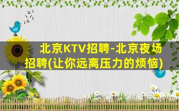 黄石夜总会招聘