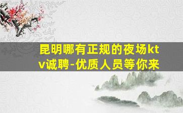 金华夜总会招聘