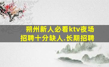 朝阳夜总会招聘